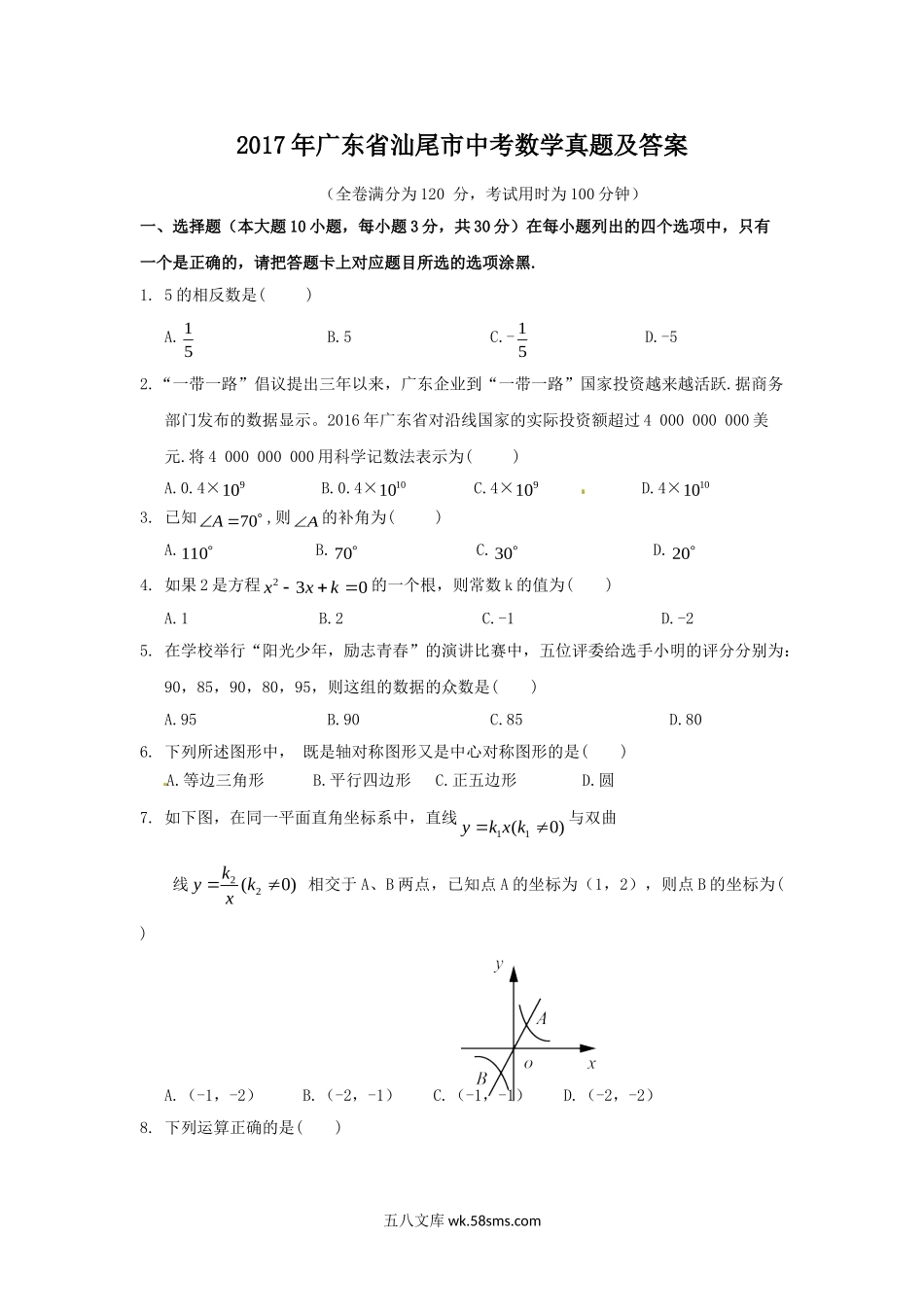 2017年广东省汕尾市中考数学真题及答案.doc_第1页