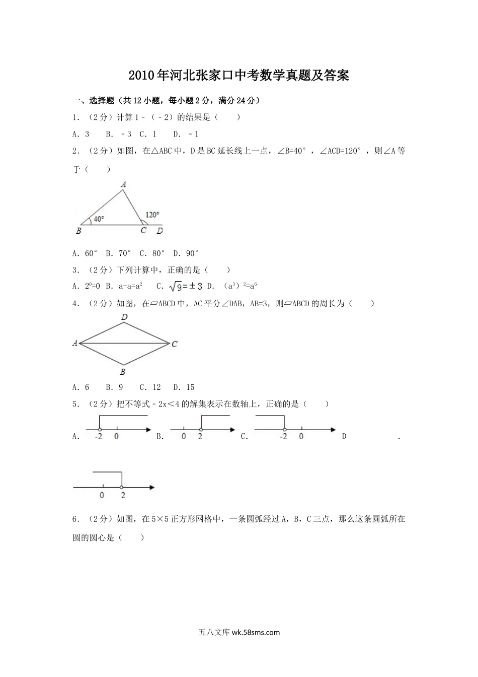 2010年河北张家口中考数学真题及答案.doc_第1页