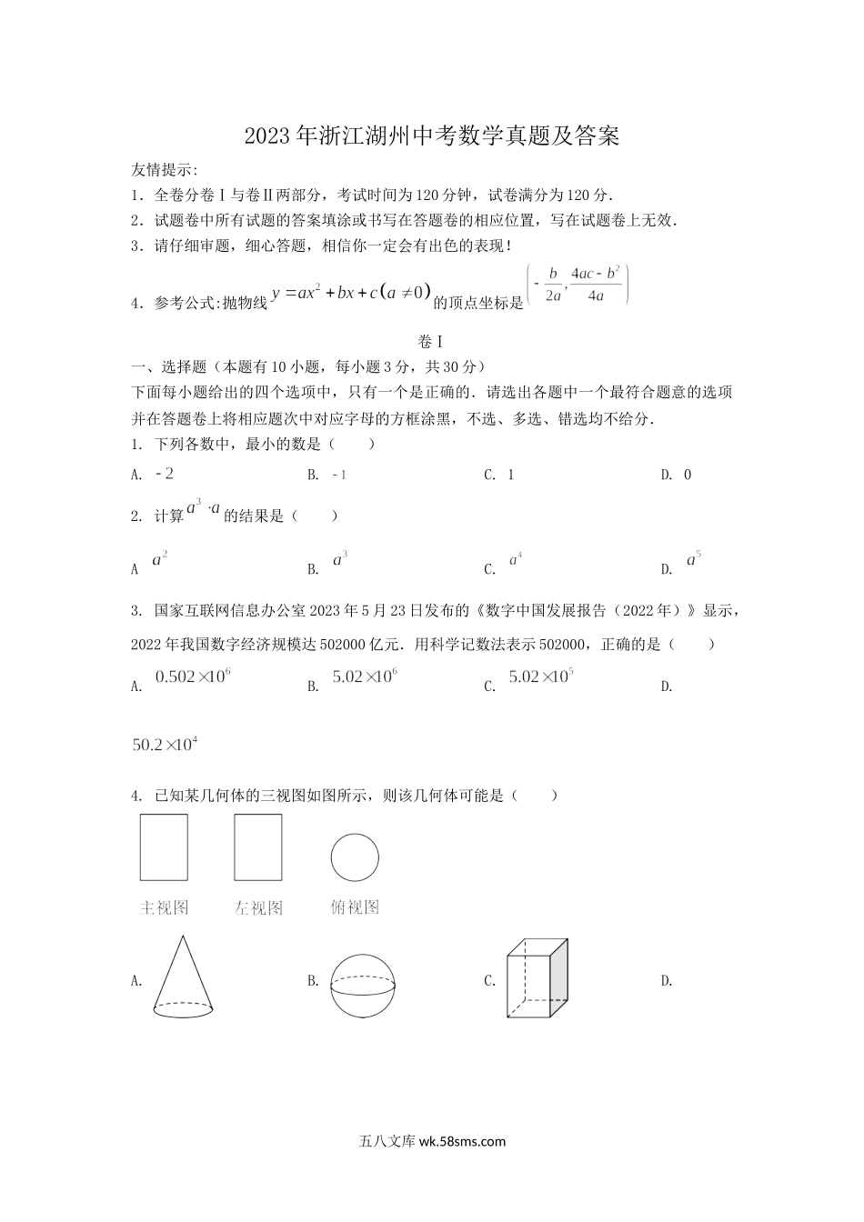 2023年浙江湖州中考数学真题及答案.doc_第1页