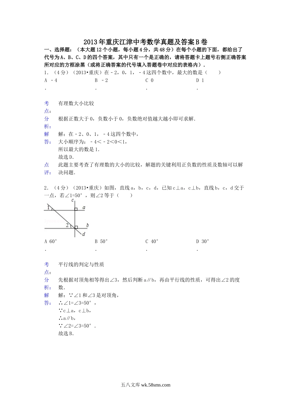 2013年重庆江津中考数学真题及答案B卷.doc_第1页