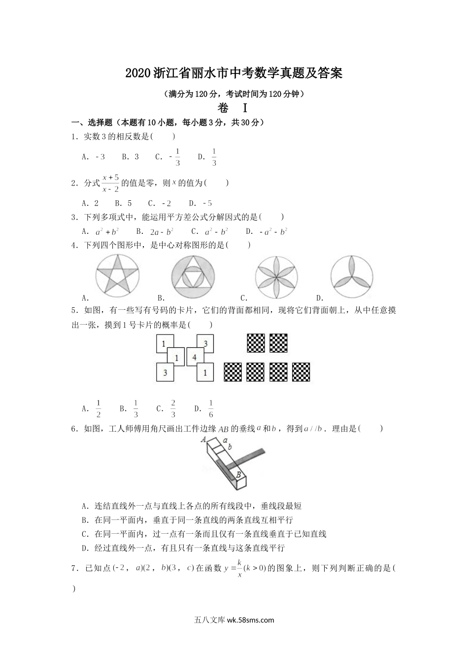 2020浙江省丽水市中考数学真题及答案.doc_第1页