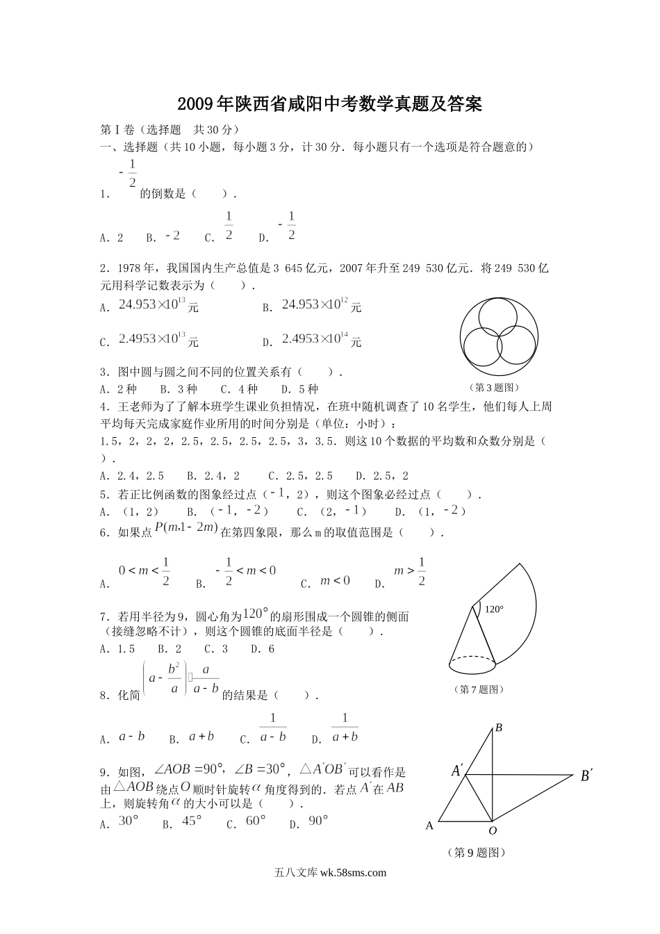 2009年陕西省咸阳中考数学真题及答案.doc_第1页