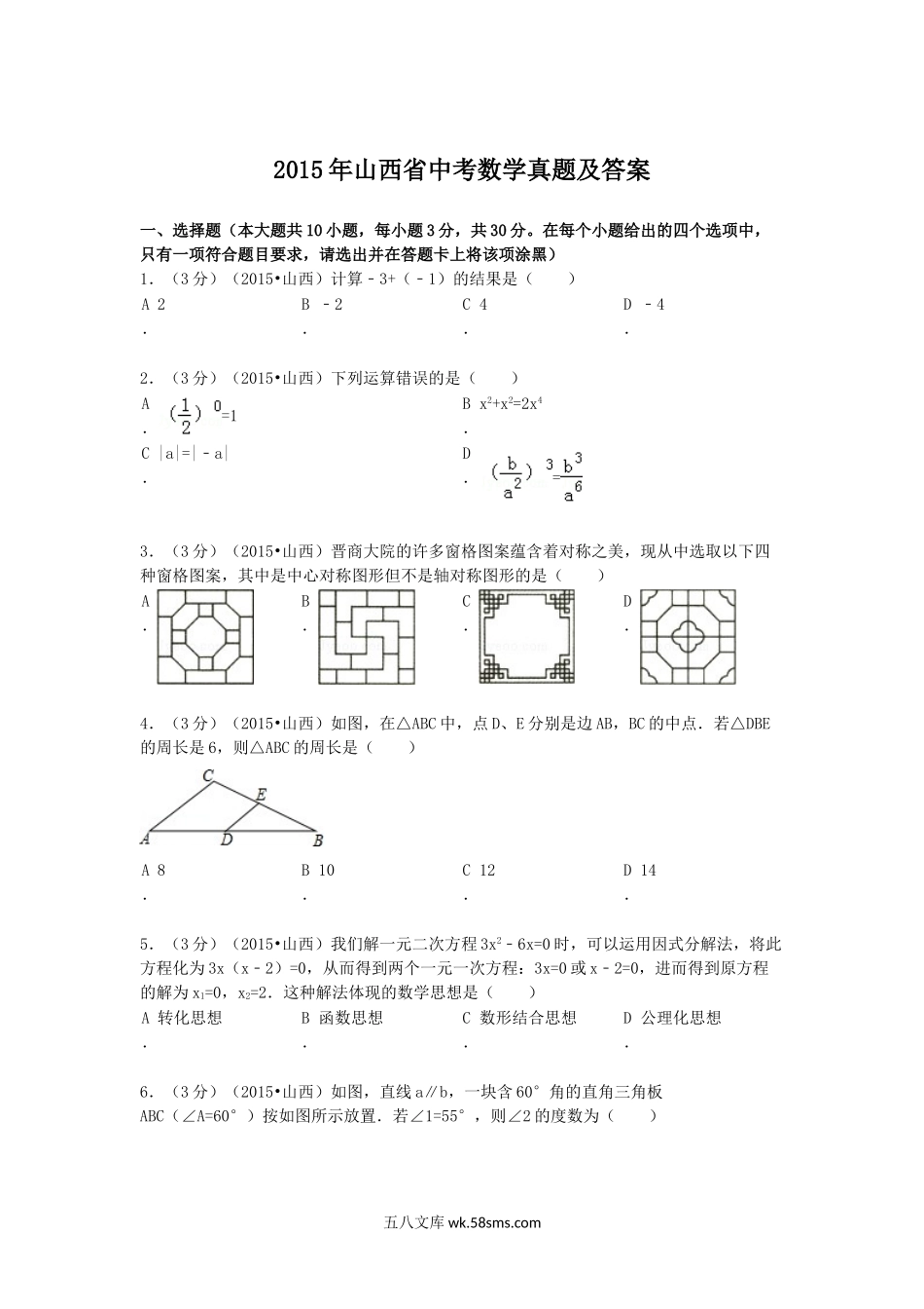 2015年山西省中考数学真题及答案.doc_第1页