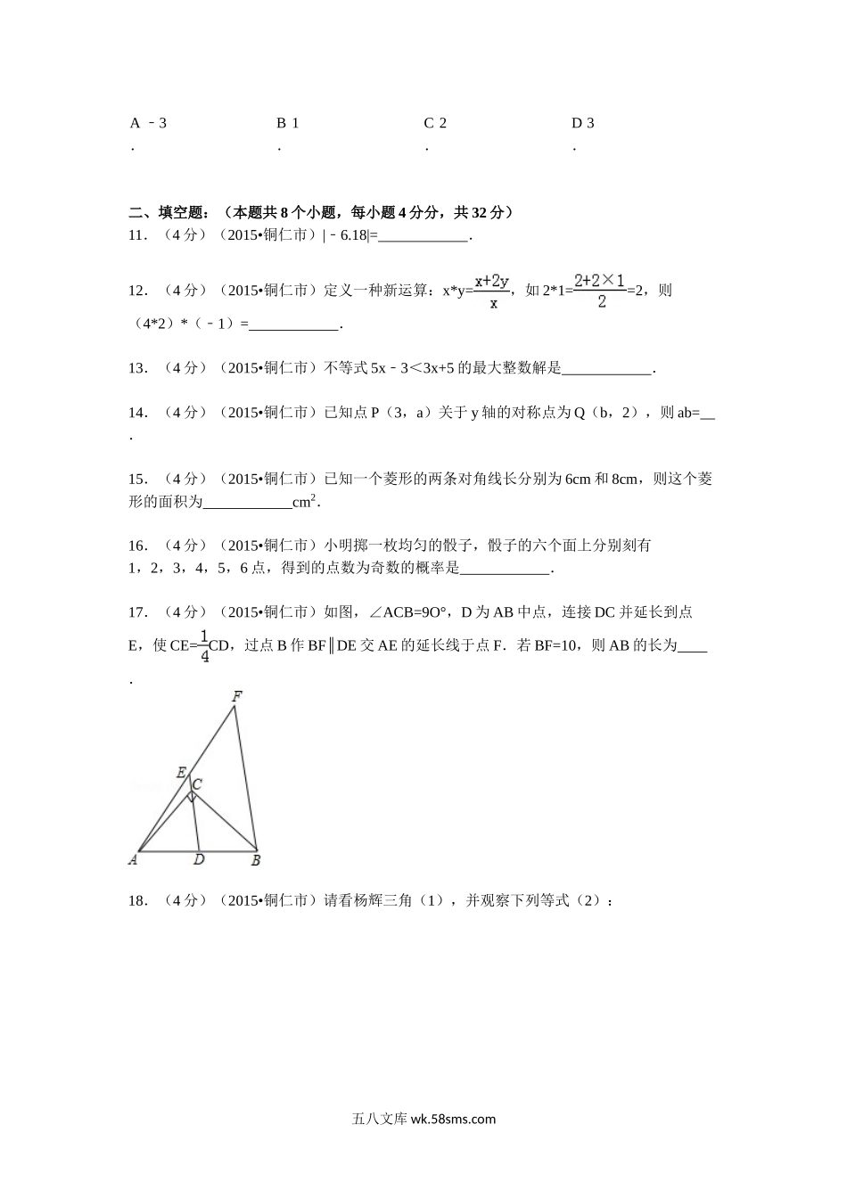 2015年贵州省铜仁市中考数学试卷及答案.doc_第3页