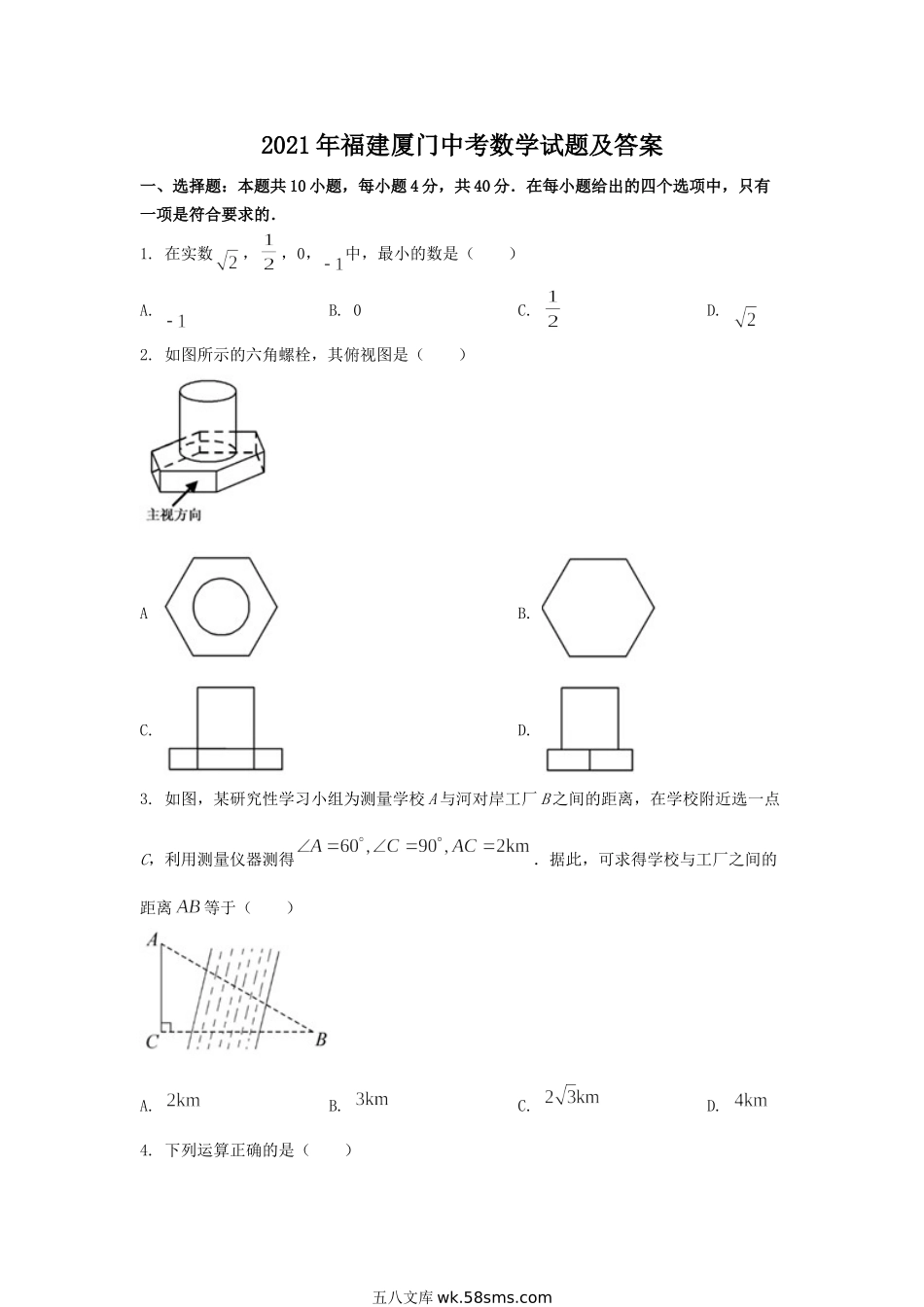 2021年福建厦门中考数学试题及答案.doc_第1页