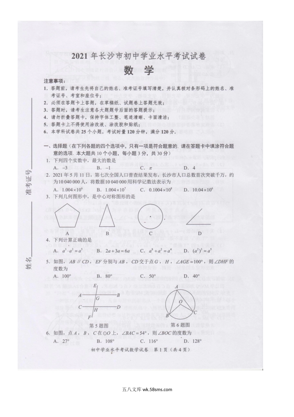 2021年湖南长沙中考数学真题.doc_第2页