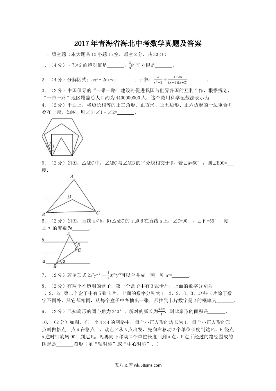 2017年青海省海北中考数学真题及答案.doc_第1页