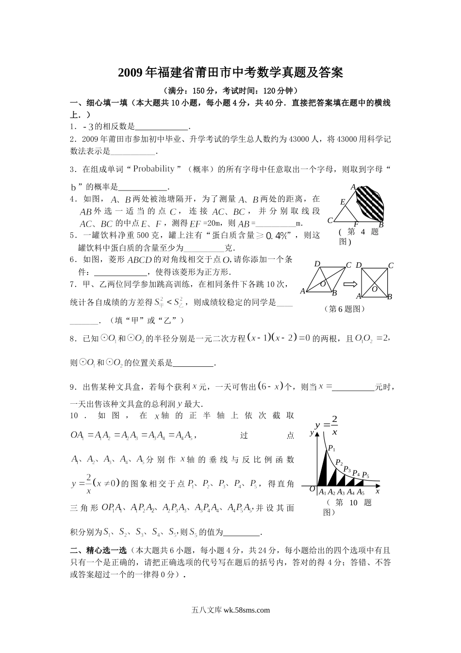 2009年福建省莆田市中考数学真题及答案.doc_第1页