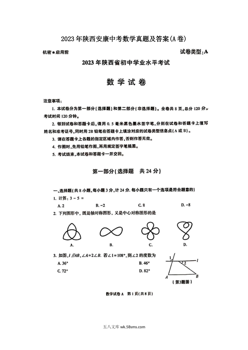 2023年陕西安康中考数学真题及答案(A卷).doc_第1页
