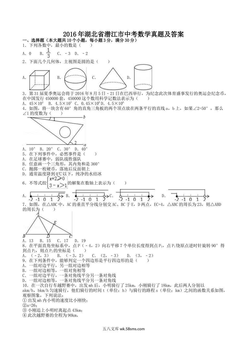 2016年湖北省潜江市中考数学真题及答案.doc_第1页