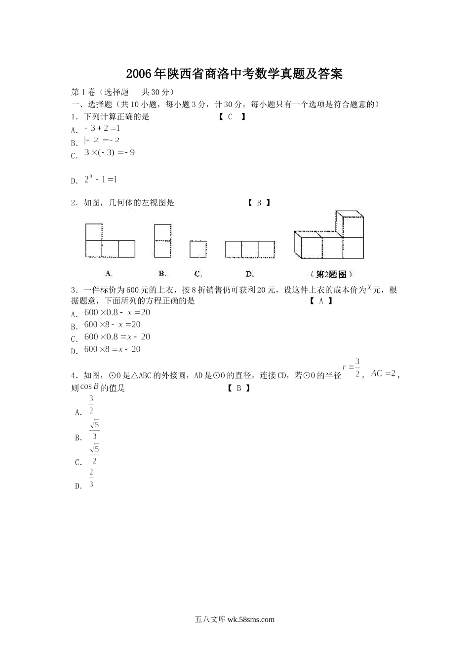 2006年陕西省商洛中考数学真题及答案.doc_第1页