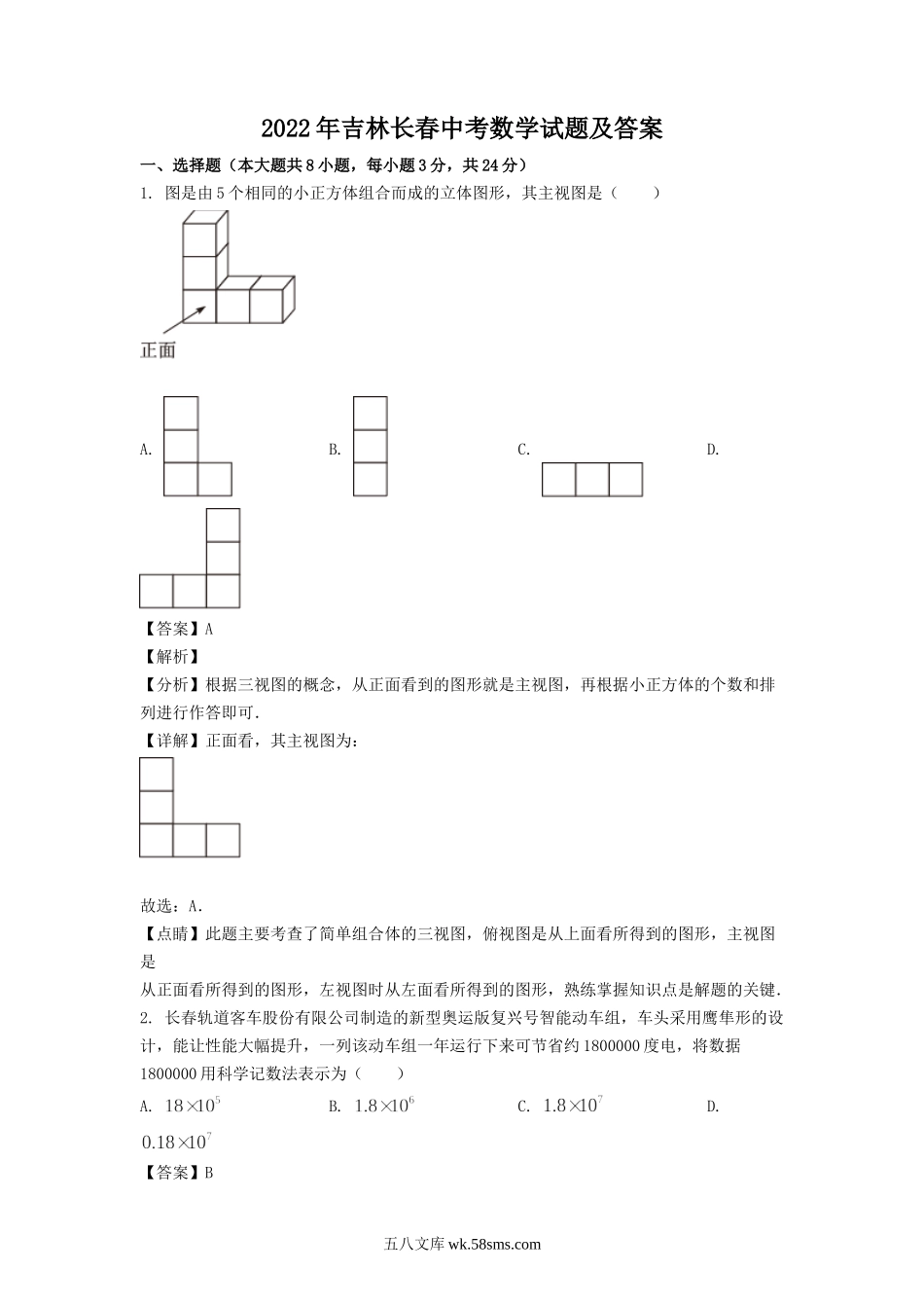 2022年吉林长春中考数学试题及答案.doc_第1页