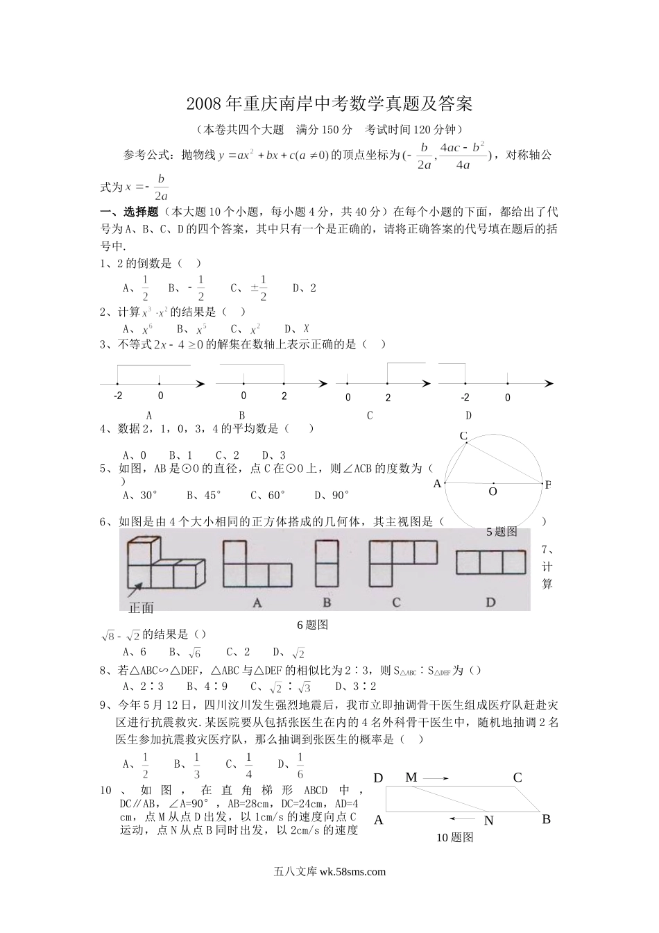 2008年重庆南岸中考数学真题及答案.doc_第1页