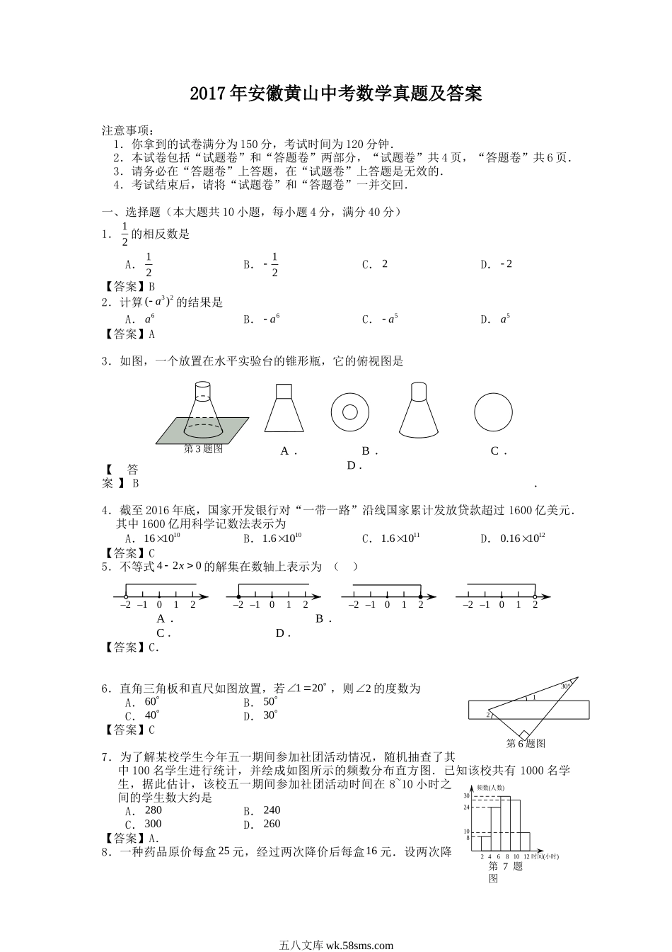 2017年安徽黄山中考数学真题及答案.doc_第1页