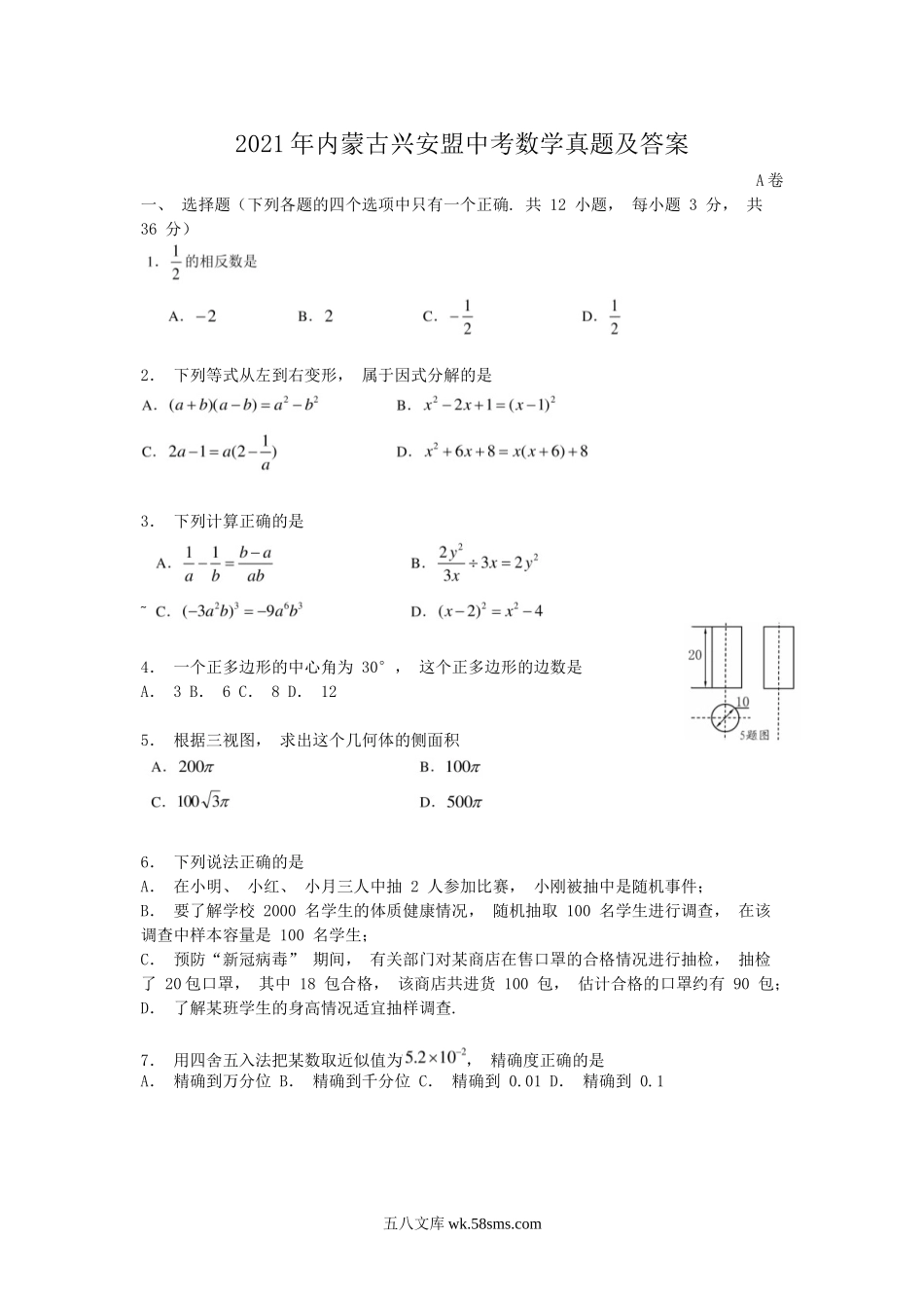 2021年内蒙古兴安盟中考数学真题及答案.doc_第1页