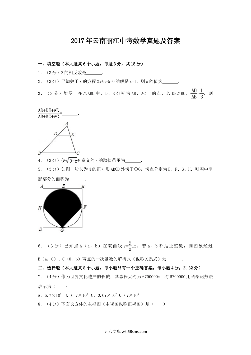 2017年云南丽江中考数学真题及答案.doc_第1页