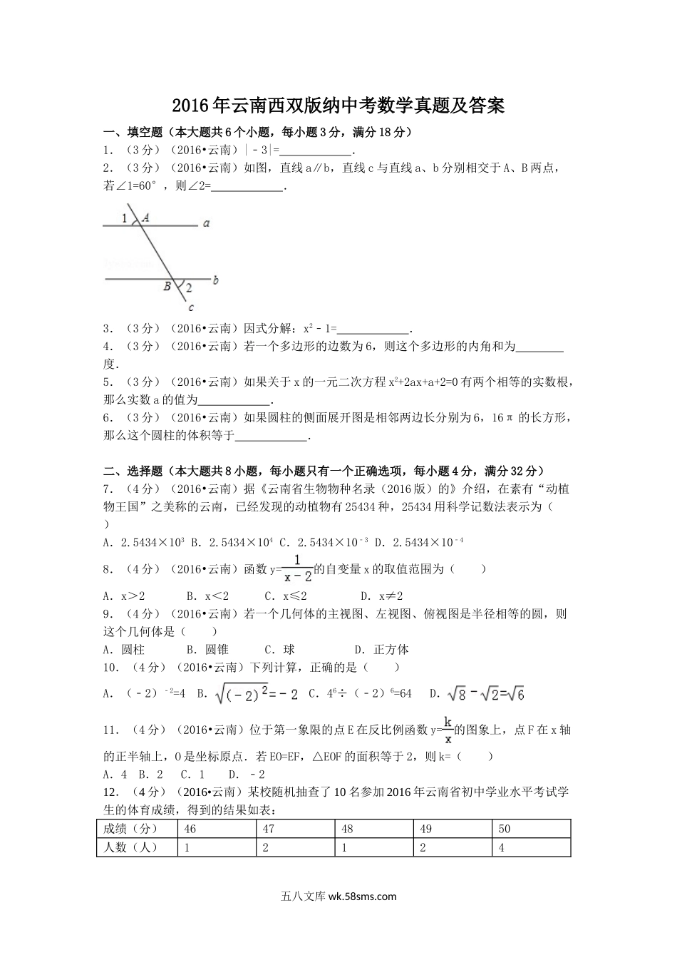 2016年云南西双版纳中考数学真题及答案.doc_第1页