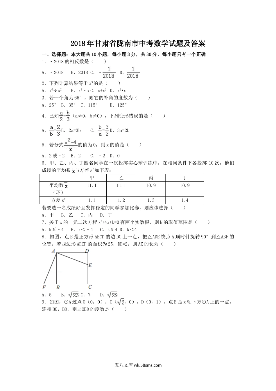 2018年甘肃省陇南市中考数学试题及答案.doc_第1页