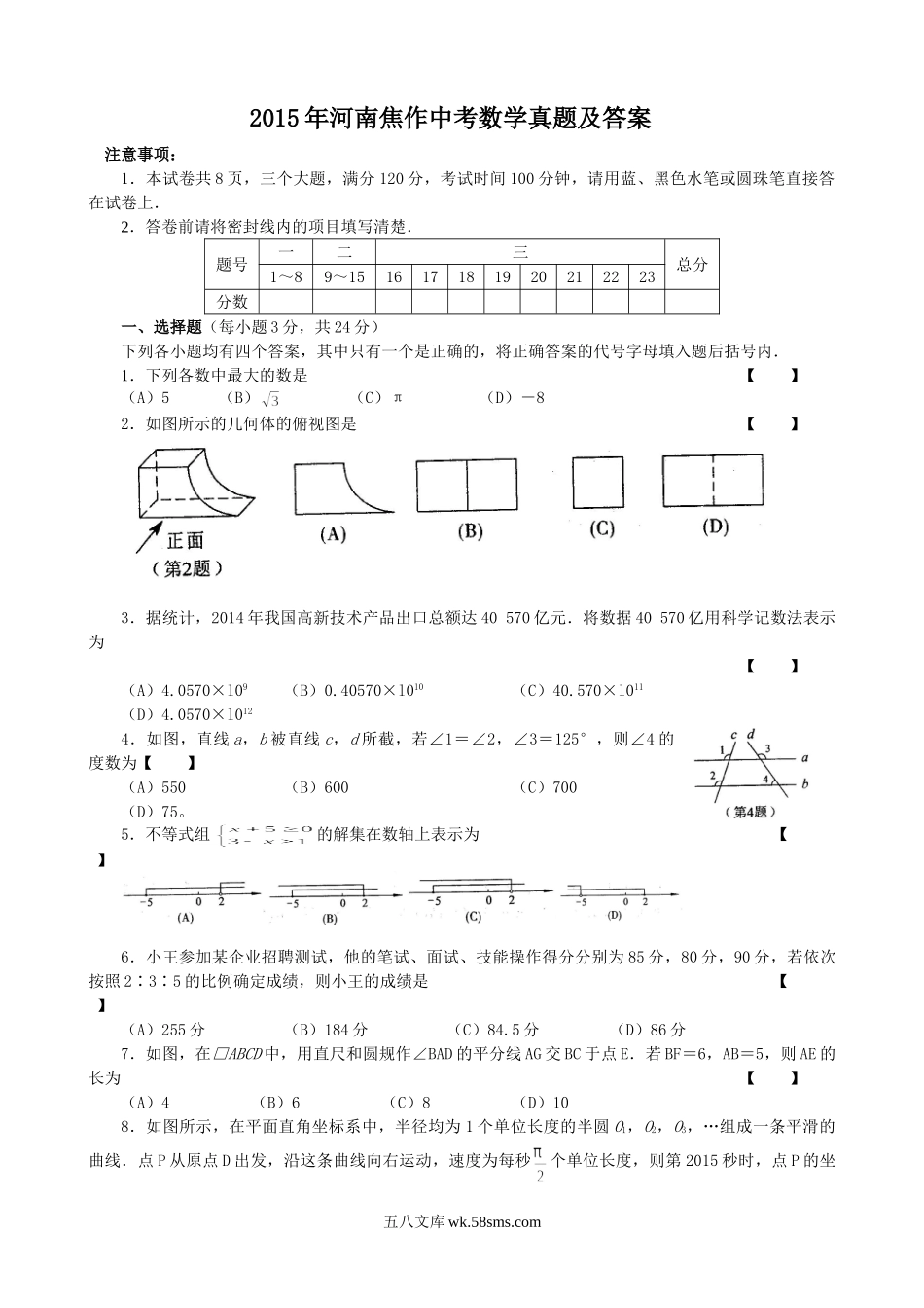 2015年河南焦作中考数学真题及答案.doc_第1页