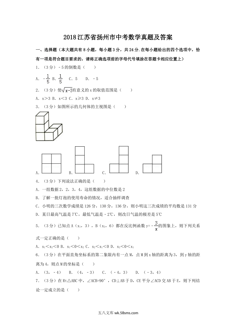 2018江苏省扬州市中考数学真题及答案.doc_第1页