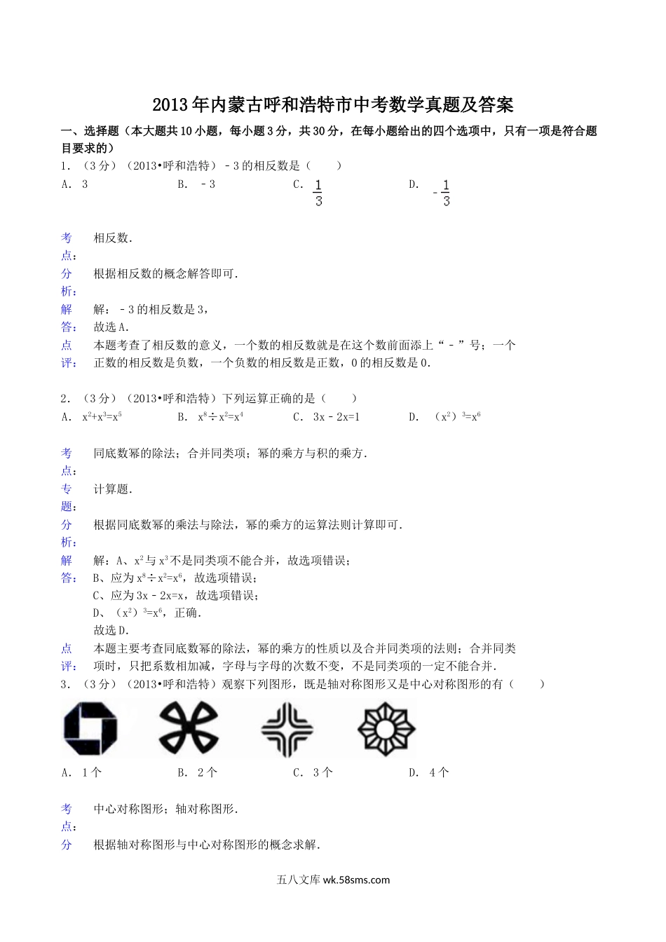 2013年内蒙古呼和浩特市中考数学真题及答案.doc_第1页