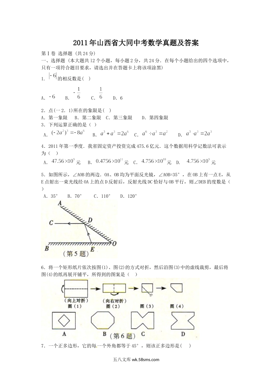 2011年山西省大同中考数学真题及答案.doc_第1页