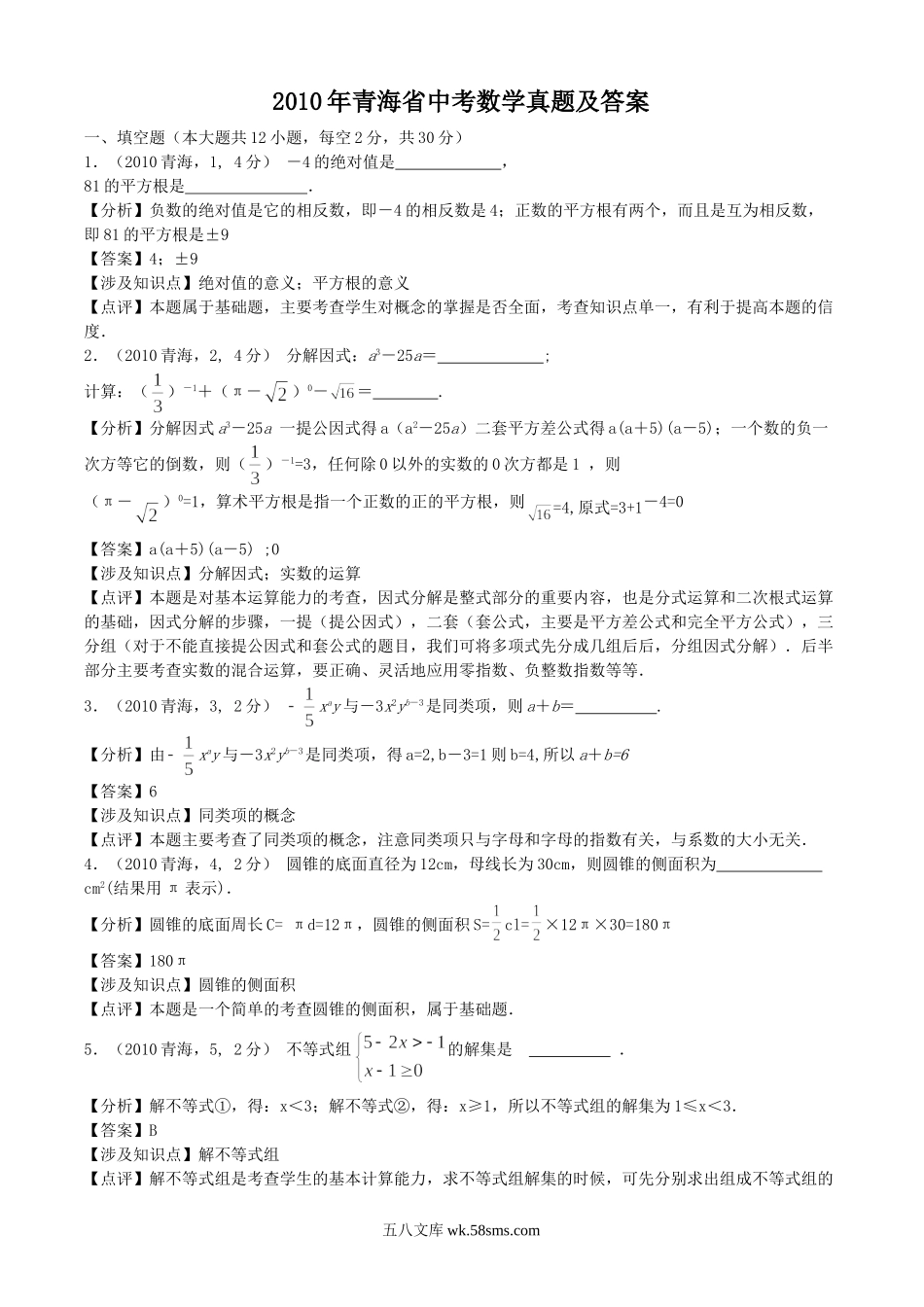 2010年青海省中考数学真题及答案.doc_第1页