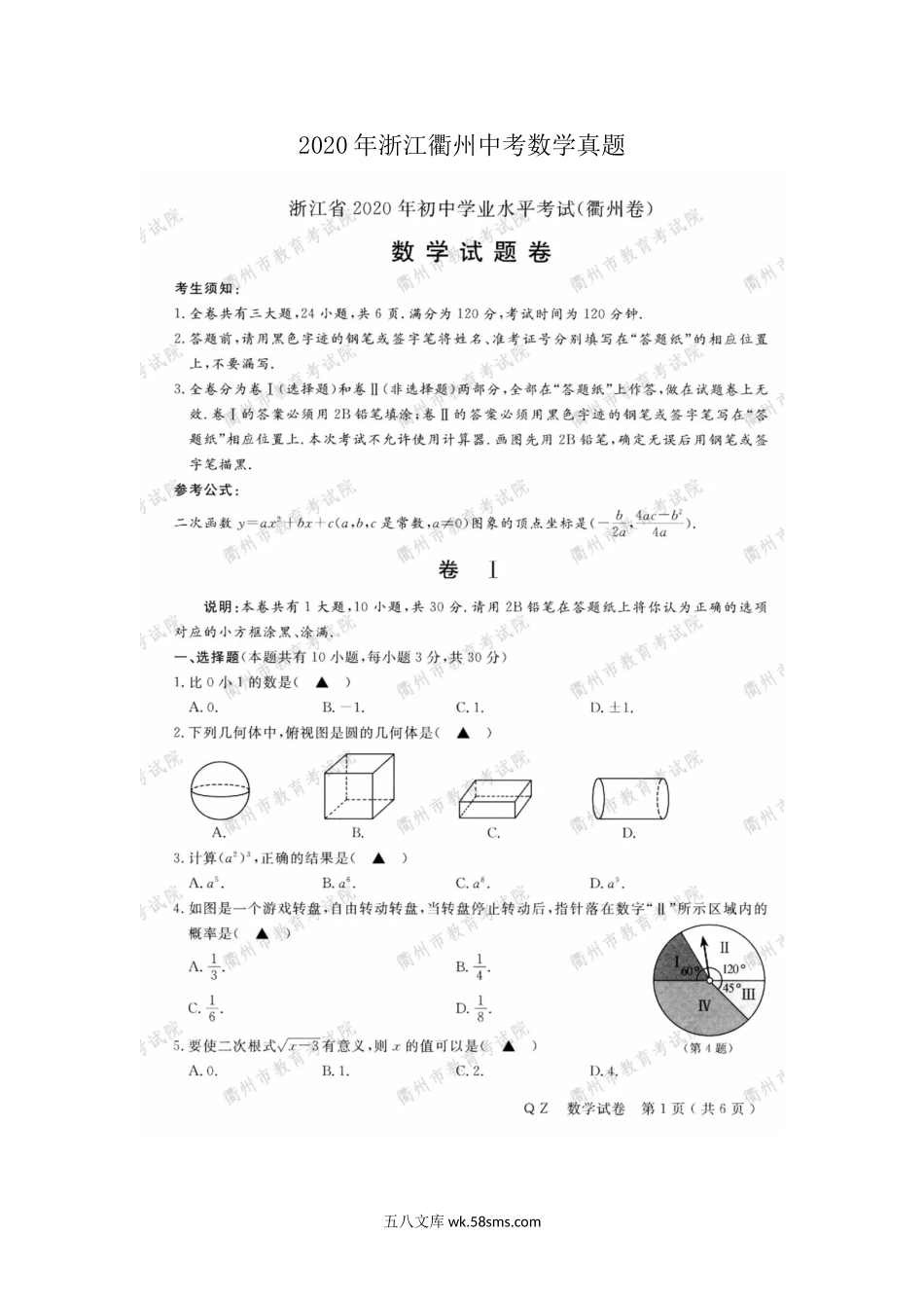 2020年浙江衢州中考数学真题及答案.doc_第1页