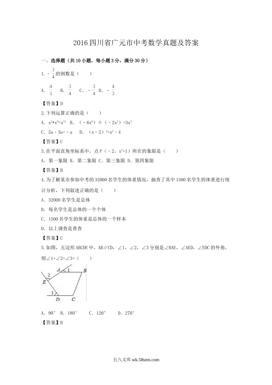 2016四川省广元市中考数学真题及答案.doc_第1页