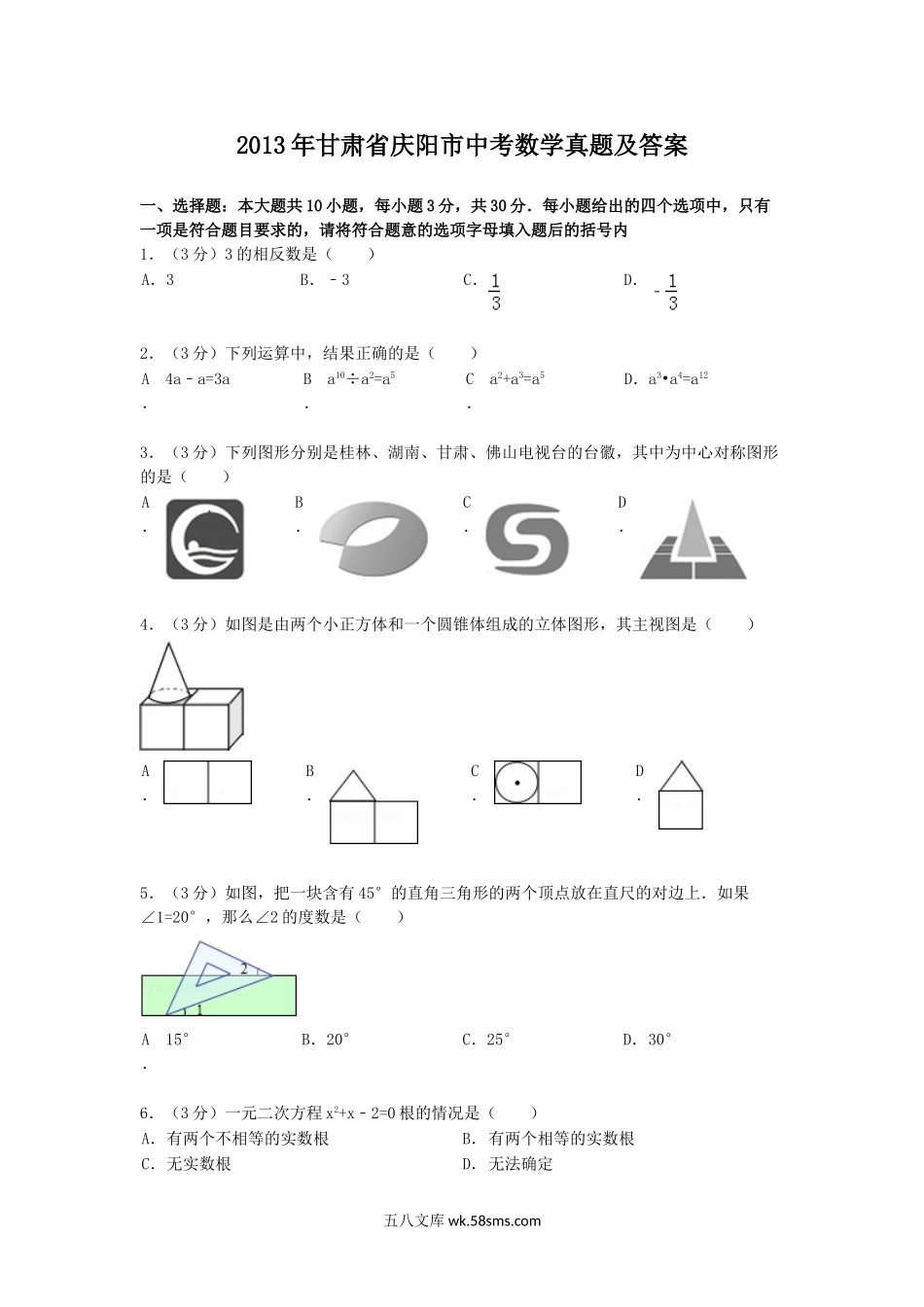 2013年甘肃省庆阳市中考数学真题及答案.doc_第1页