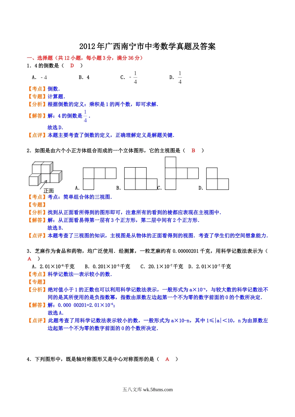 2012年广西南宁市中考数学真题及答案.doc_第1页