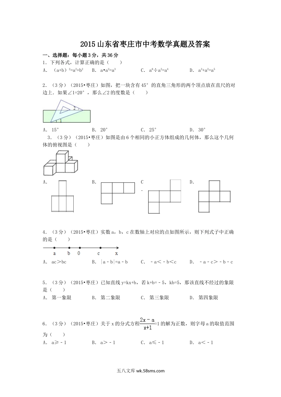 2015山东省枣庄市中考数学真题及答案.doc_第1页