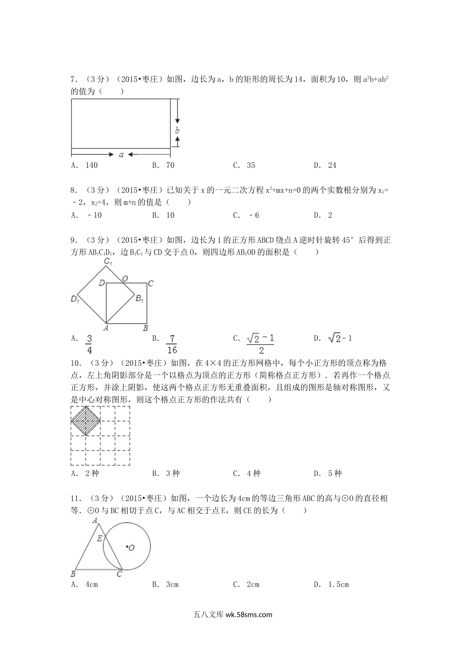 2015山东省枣庄市中考数学真题及答案.doc_第2页