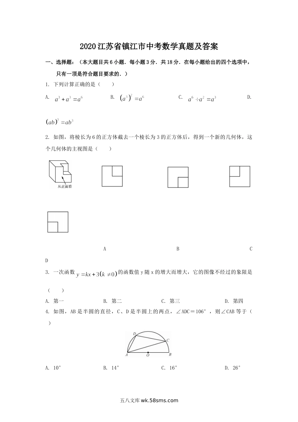 2020江苏省镇江市中考数学真题及答案.doc_第1页