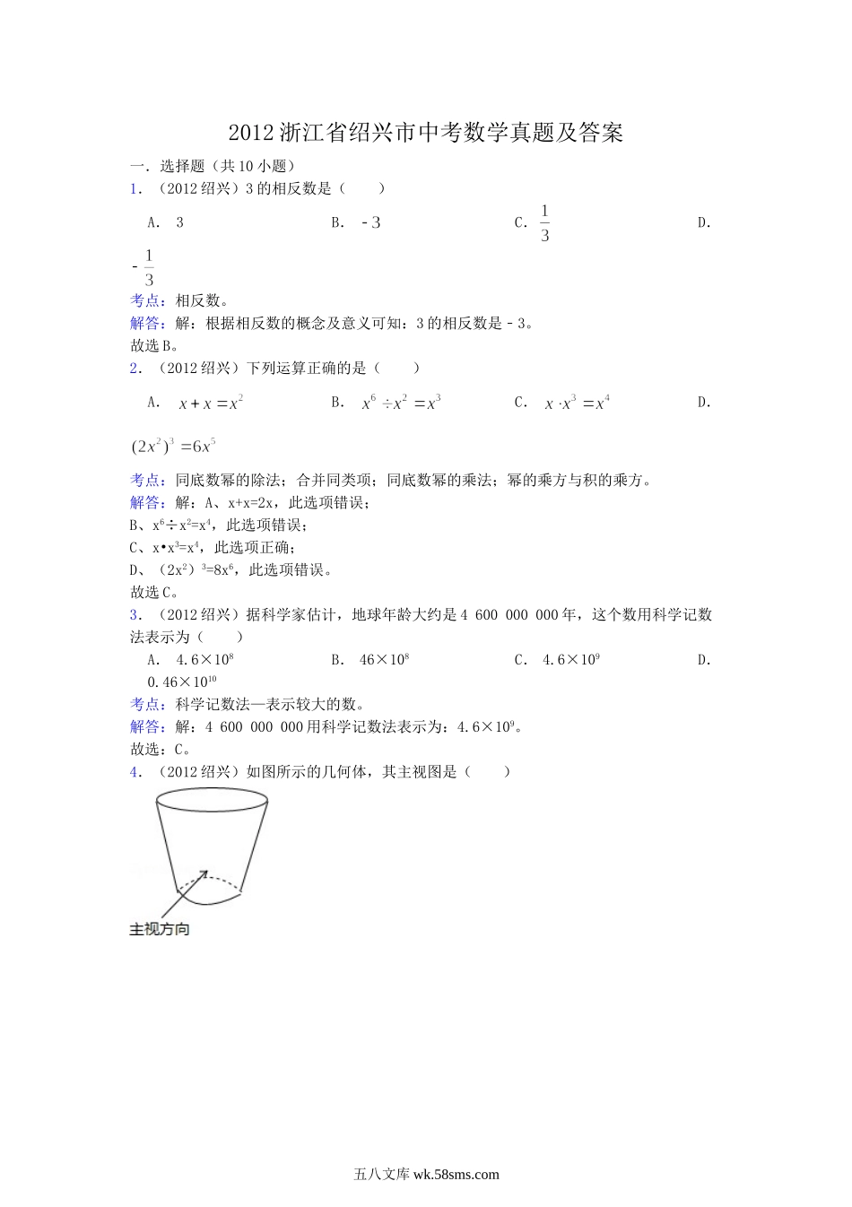 2012浙江省绍兴市中考数学真题及答案.doc_第1页
