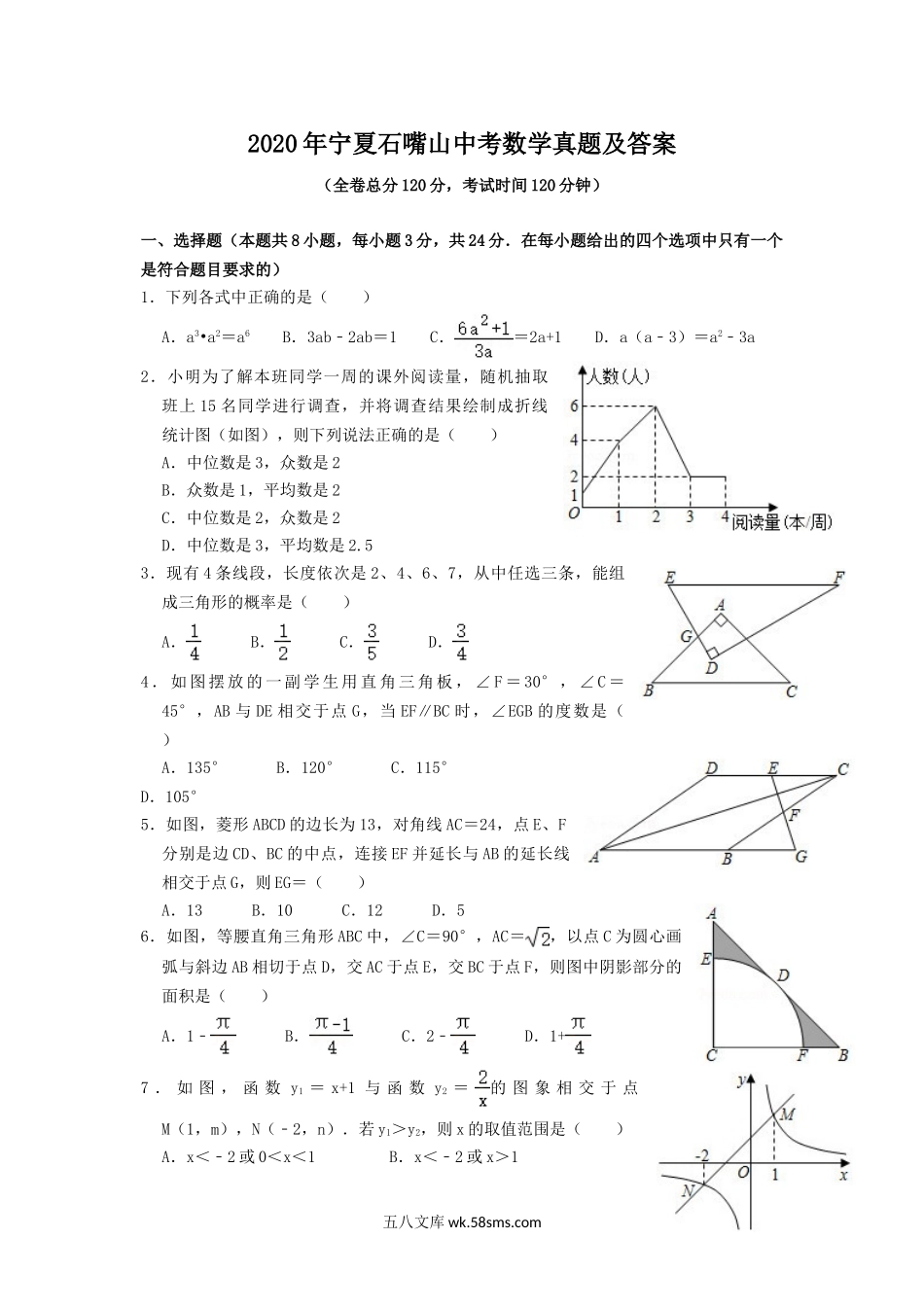 2020年宁夏石嘴山中考数学真题及答案.doc_第1页