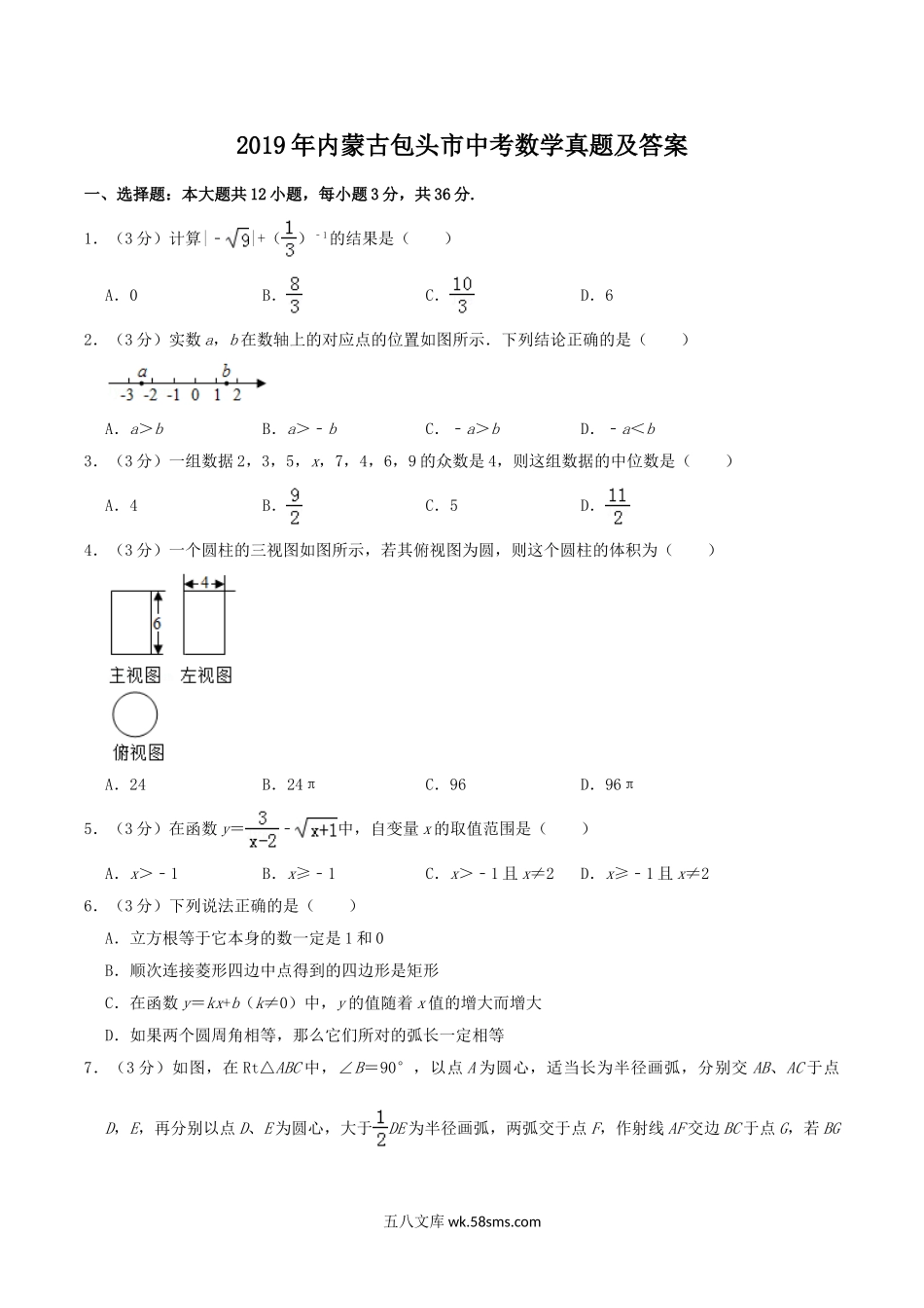 2019年内蒙古包头市中考数学真题及答案.doc_第1页