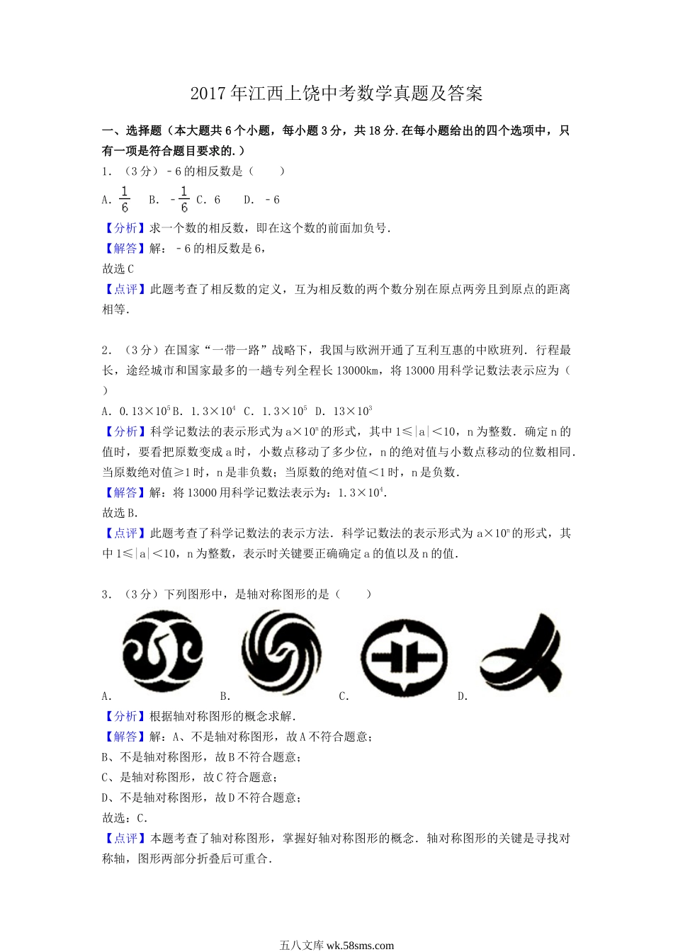 2017年江西上饶中考数学真题及答案.doc_第1页