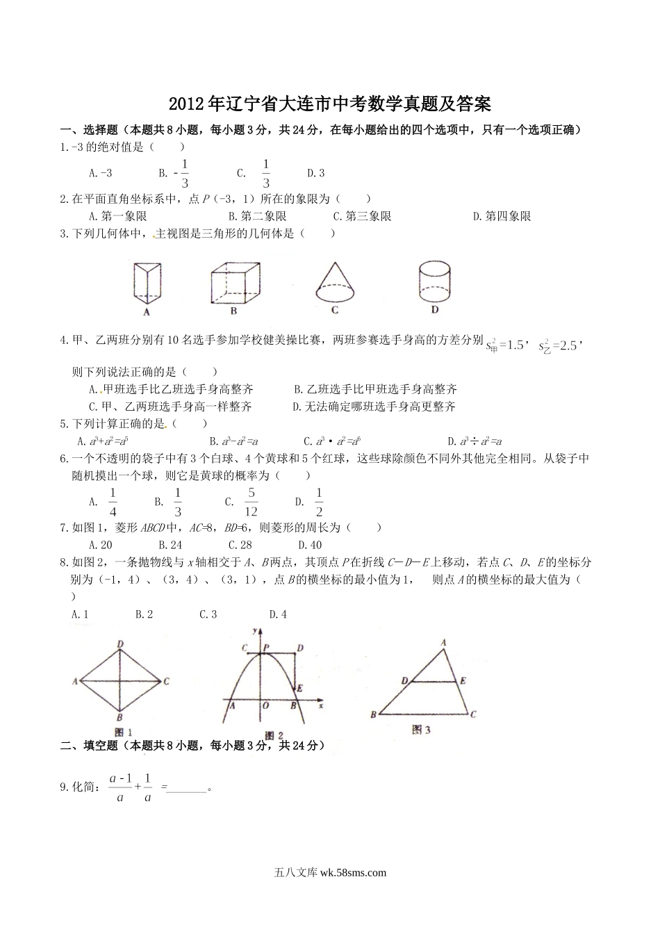 2012年辽宁省大连市中考数学真题及答案.doc_第1页