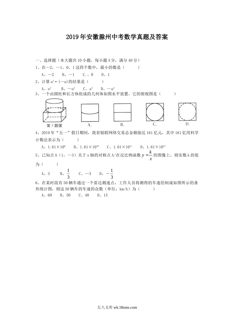 2019年安徽滁州中考数学真题及答案.doc_第1页