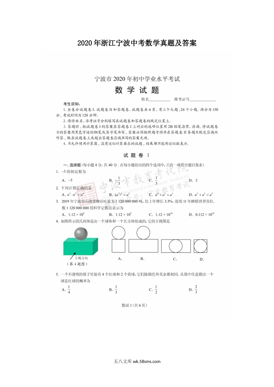 2020年浙江宁波中考数学真题及答案.doc_第1页