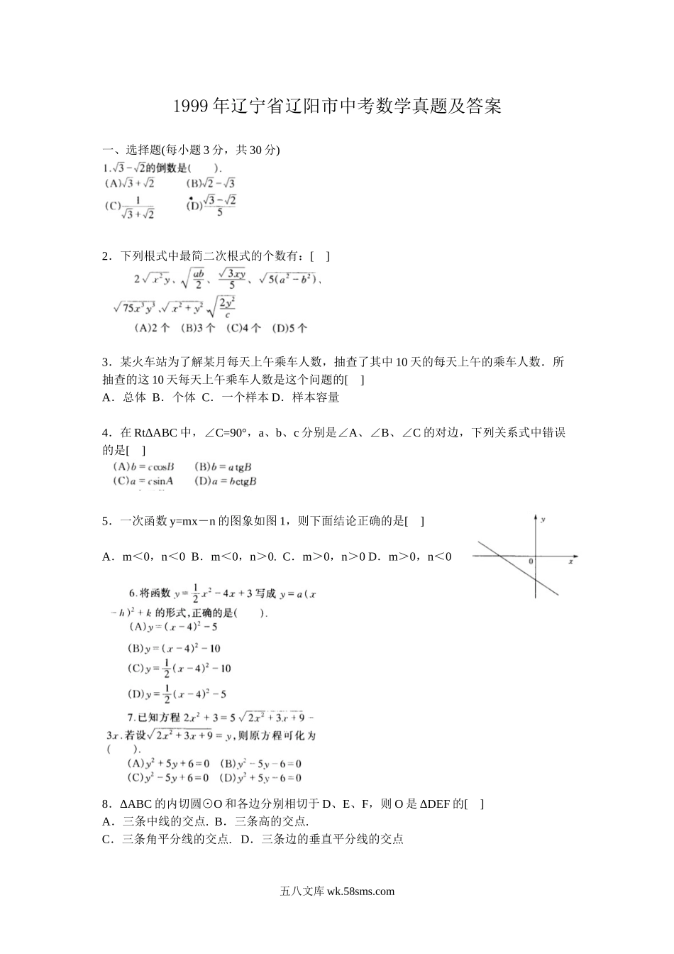 1999年辽宁省辽阳市中考数学真题及答案.doc_第1页