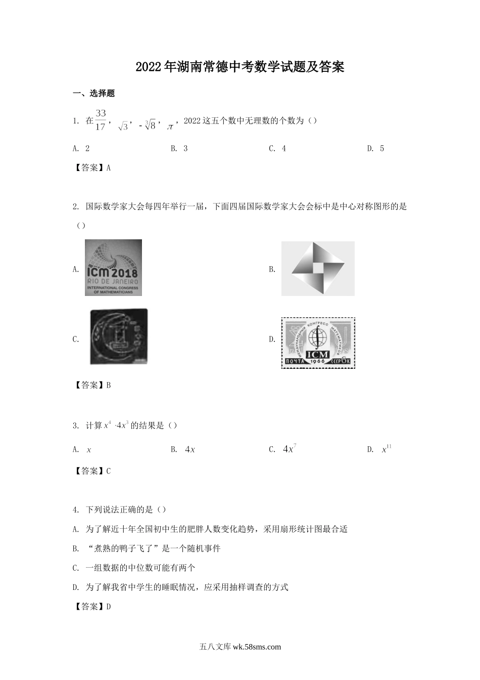 2022年湖南常德中考数学试题及答案.doc_第1页