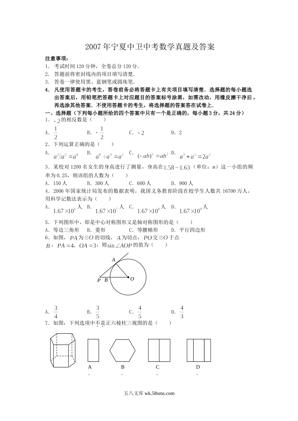 2007年宁夏中卫中考数学真题及答案.doc_第1页