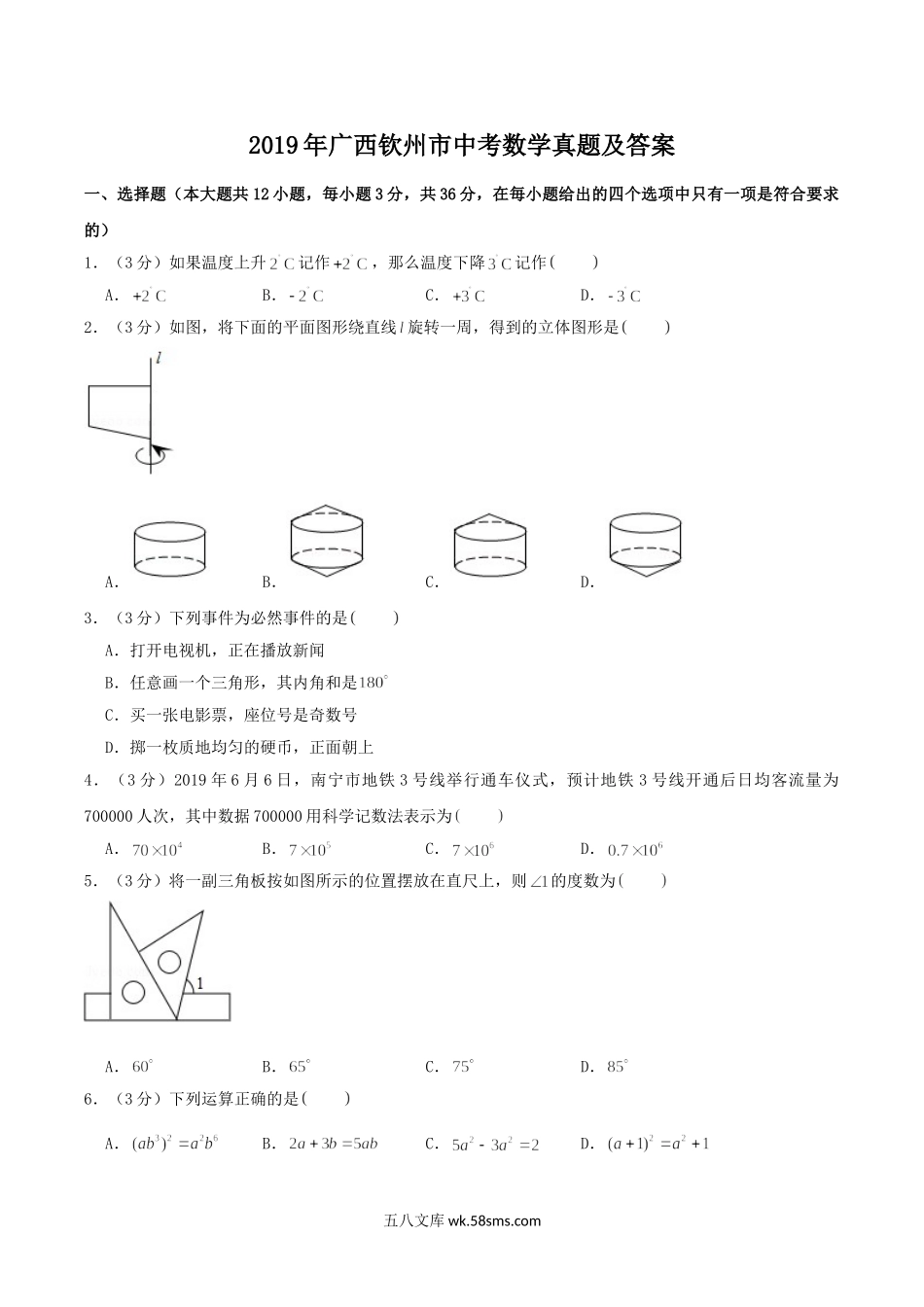 2019年广西钦州市中考数学真题及答案.doc_第1页