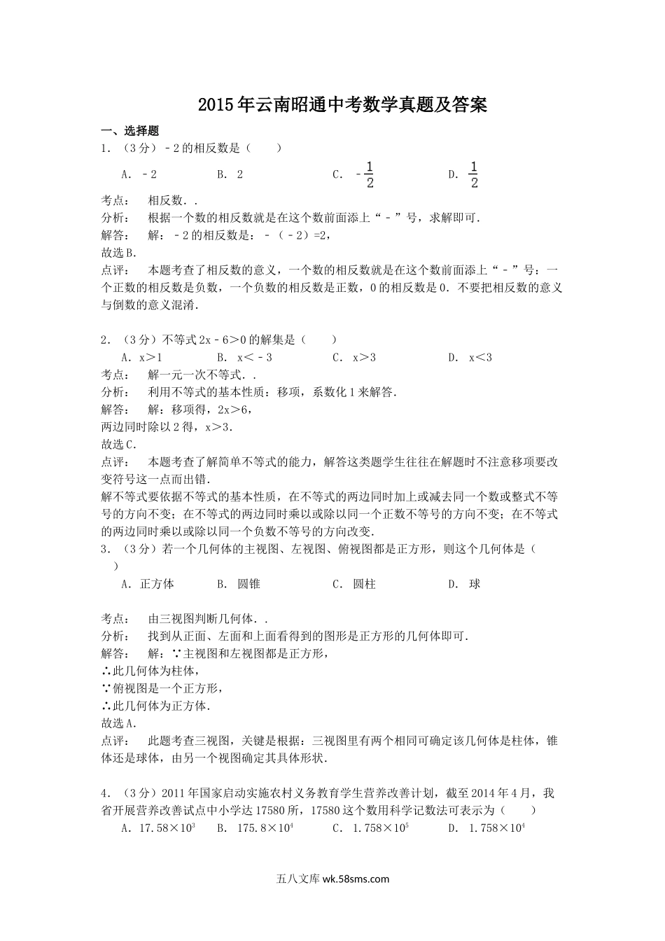 2015年云南昭通中考数学真题及答案.doc_第1页