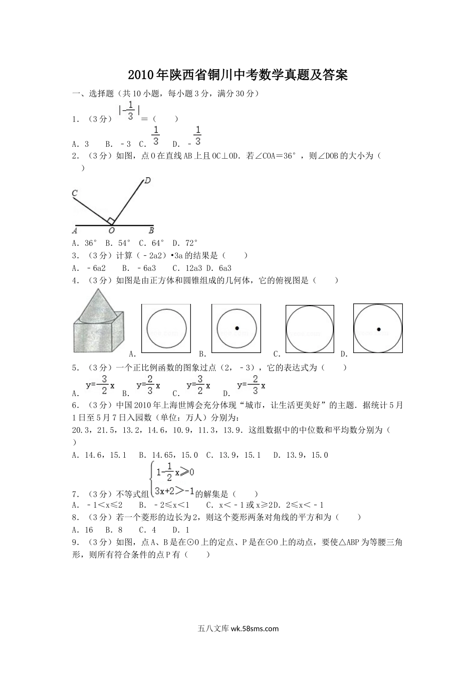 2010年陕西省铜川中考数学真题及答案.doc_第1页