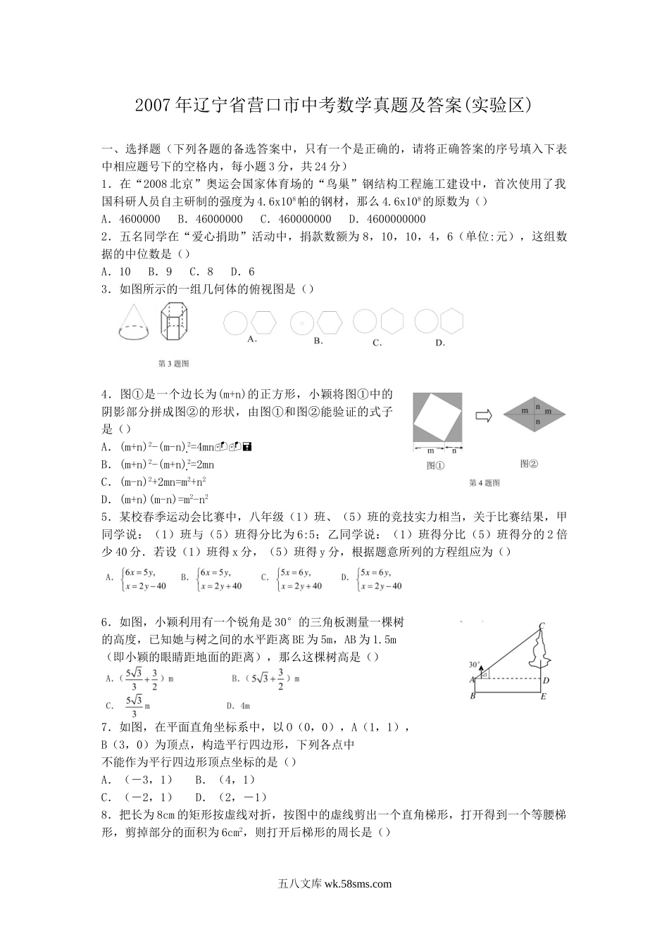 2007年辽宁省营口市中考数学真题及答案(实验区).doc_第1页