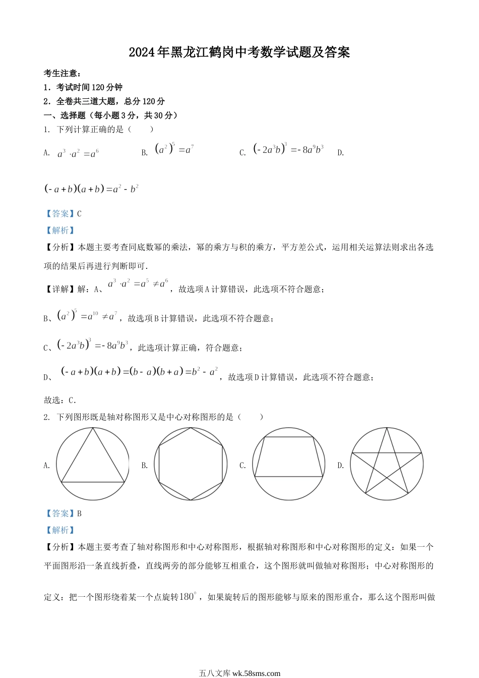 2024年黑龙江鹤岗中考数学试题及答案.doc_第1页