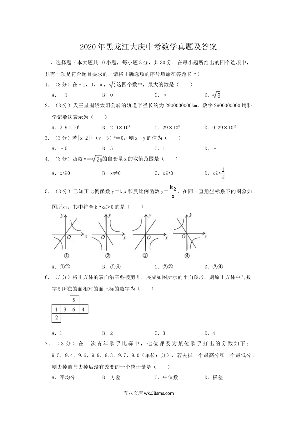 2020年黑龙江大庆中考数学真题及答案.doc_第1页